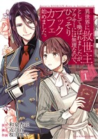 異世界に救世主として喚ばれましたが、アラサーには無理なので、ひっそりブックカフェ始めました。（１）【期間限定　無料お試し版】