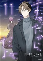 すきだから、だよ（１１）