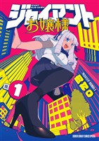 ジャイアントお嬢様（１）【期間限定　無料お試し版】
