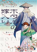 ホタルの嫁入り 外伝　－人斬りと幼童－
