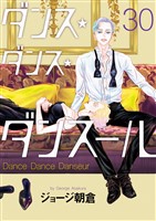 ダンス・ダンス・ダンスール（３０）