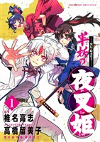 ～異伝・絵本草子～ 半妖の夜叉姫（１）【期間限定　無料お試し版】