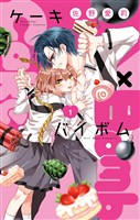 Cake×Bomb（１）【期間限定　無料お試し版】