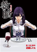 教喰【単話】（１）【期間限定　無料お試し版】