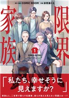 限界家族（１）【期間限定　無料お試し版】