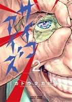 サイコアイズ（２）