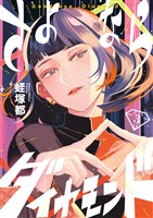 さよならダイヤモンド（３）