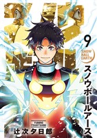 スノウボールアース（９）