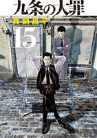 九条の大罪（１５）