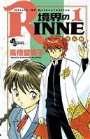 境界のRINNE（１）【期間限定　無料お試し版】