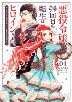 悪役令嬢、94回目の転生はヒロインらしい。 ～キャラギルドの派遣スタッフは転生がお仕事です！～（１）【期間限定　無料お試し版】
