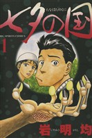 七夕の国（１）【期間限定　無料お試し版】