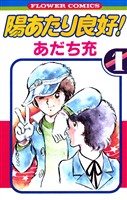 陽あたり良好！（１）【期間限定　無料お試し版】