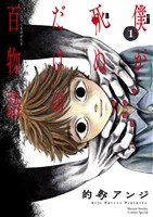 僕が死ぬだけの百物語（１）【期間限定　無料お試し版】