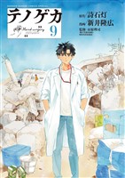 テノゲカ（９）