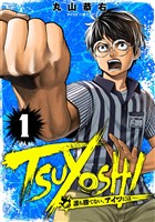 TSUYOSHI 誰も勝てない、アイツには（１）【期間限定　無料お試し版】