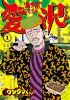 闇金ウシジマくん外伝 浪花タイムリープ愛沢くん（１）【期間限定　無料お試し版】