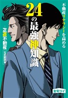 不動産リテラシーを高める24の最強神知識－『正直不動産』公式副読本－【期間限定　試し読み増量版】