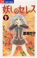 妖しのセレス（１）【期間限定　無料お試し版】