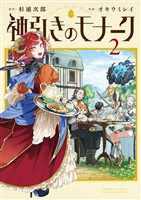 神引きのモナーク（２）
