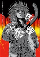 闇金ウシジマくん外伝　肉蝮伝説（２５）