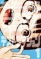 デッドデッドデーモンズデデデデデストラクション（１）【期間限定　無料お試し版】