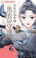 煌燿国後宮譚 黒衣の守護（１）【期間限定　無料お試し版】