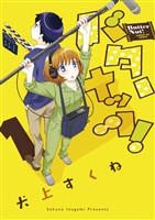 バターナッツ！（１）【期間限定　無料お試し版】