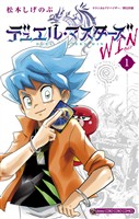 デュエル・マスターズ WIN（１）【期間限定　無料お試し版】