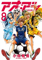 アオアシ（８）【期間限定　無料お試し版】