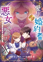 愛しい婚約者が悪女だなんて馬鹿げてる！ ～全てのフラグは俺が折る～（１）【期間限定　無料お試し版】