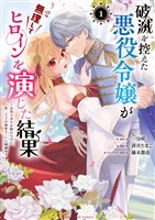 破滅を控えた悪役令嬢が無理してヒロインを演じた結果～怠惰な余生が憧れなのに、第二王子の溺愛ルートに困惑中～（１）【期間限定　試し読み増量版】