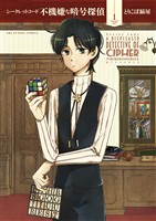 シークレットコード 不機嫌な暗号探偵（１）【期間限定　無料お試し版】