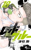 レッドブルー（１８）