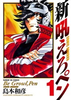 新吼えろペン（１）【期間限定　無料お試し版】