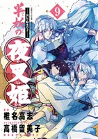 ～異伝・絵本草子～ 半妖の夜叉姫（９）