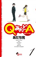 QあんどA（１）【期間限定　無料お試し版】