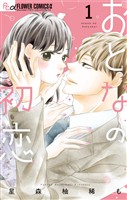 おとなの初恋（１）【期間限定　無料お試し版】