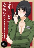 エリーゼのために～肉弾乙女と怪獣と救世主～（１）【期間限定　無料お試し版】