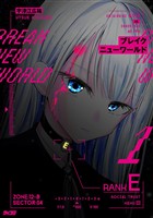 ブレイクニューワールド（１）