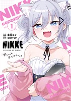 勝利の女神：ＮＩＫＫＥ　すいーとえんかうんと（１）【期間限定　無料お試し版】