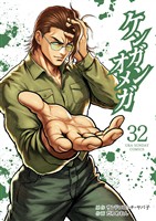 ケンガンオメガ（３２）