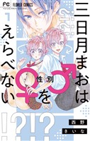 三日月まおは♂♀をえらべない（１）【期間限定　無料お試し版】