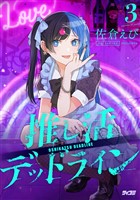 推し活デッドライン（３）