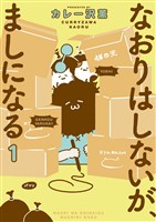 なおりはしないが、ましになる（１）【期間限定　無料お試し版】
