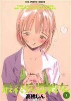 最終兵器彼女（１）【期間限定　無料お試し版】