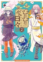 ひとひとがみ日々（２）