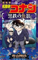 名探偵コナン 黒鉄の魚影（２）