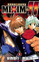 MIXIM☆11（１）【期間限定　無料お試し版】