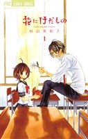 花にけだもの（１）【期間限定　無料お試し版】